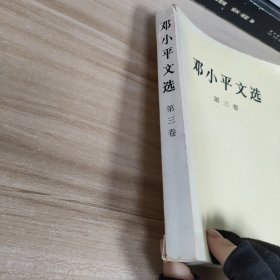 邓小平选集(第三卷)