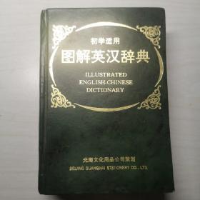 初学适用图解英汉辞典