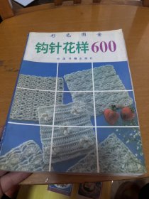 钩针花样600