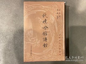 秋蟪吟馆诗钞：中国近代文学丛书