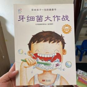 兰可可绘本馆·影响孩子一生的健康书：牙细菌大作战