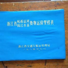 浙江省杭甬运河、钱江水系货物运价里程表