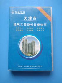 希达软件 天津市建筑工程资料管理软件（最新/最全表格）