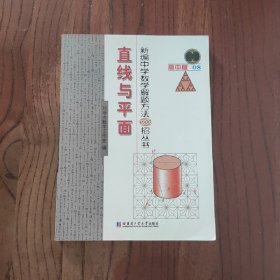 新编中学解题方法1000招丛书：直线与平面 (高中版) 哈尔滨工业大学出版社 刘培杰 著 9787560344775
