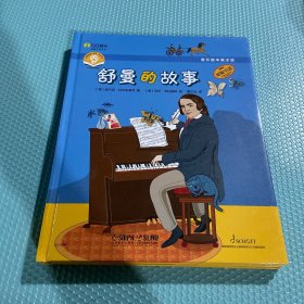 音乐绘本亲子读·舒曼的故事