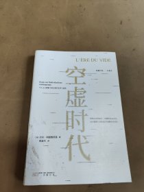 空虚时代（媲美《娱乐至死》《乌合之众》的社会哲学经典）