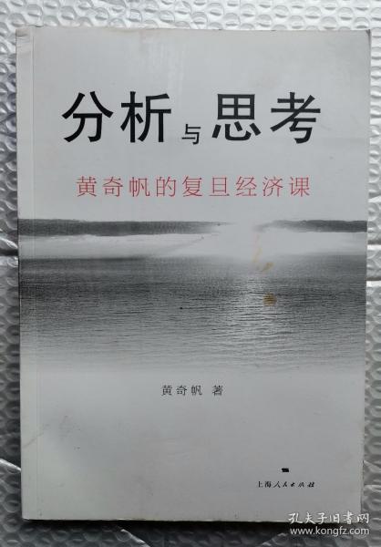 分析与思考--黄奇帆的复旦经济课