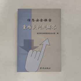 信息安全保密重难点问题解答