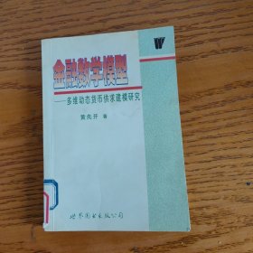 金融数学模型:多维动态货币供求建模研究