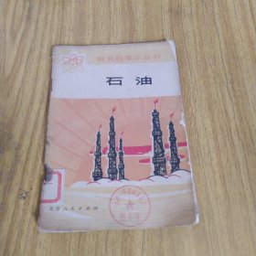 自然科学小丛书石油