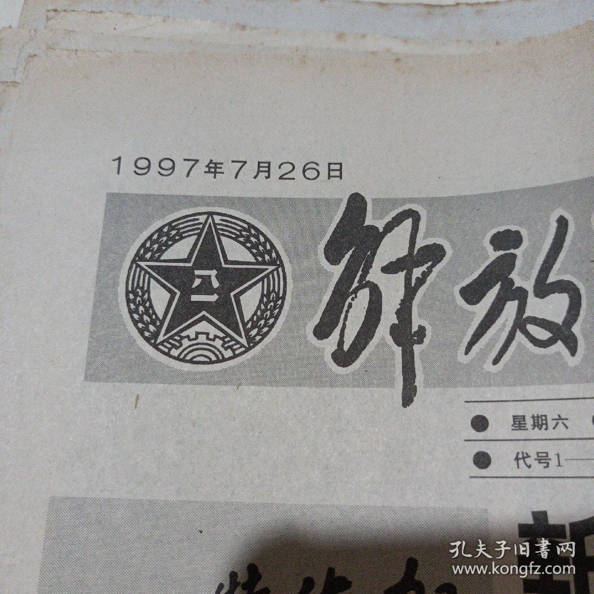 解放军报，1997.7.26