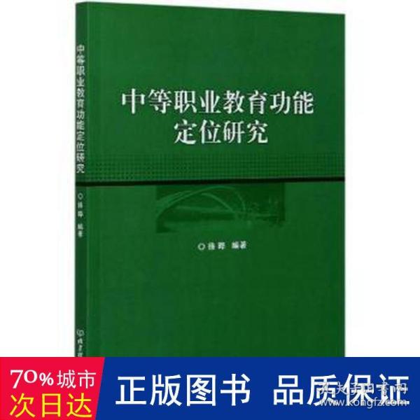 中等职业教育功能定位研究