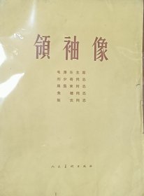 《领袖像》五十年代，毛刘周朱陈彩像！