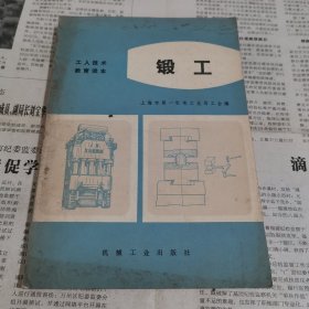 工人技术教育读本 锻工 试用本.