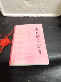 台北临床三十年 (影印本非原书)