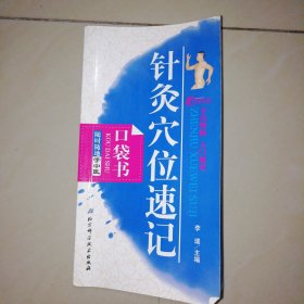 随时随地学中医7——针灸穴位速记口袋书【48开】