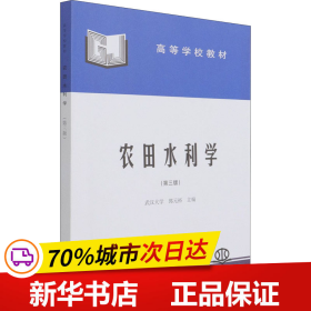 高等学校教材：农田水利学（第3版）