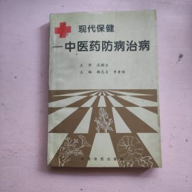 现代保健——中医药防病治病