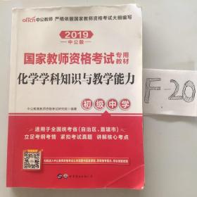 中公版·2017国家教师资格考试专用教材：化学学科知识与教学能力（初级中学）