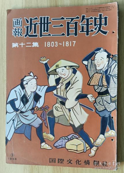 日文书 近世三百年史 : 1803-1817 画報 第12集