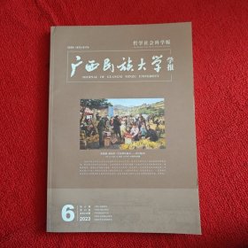 广西民族大学学报哲学社会科学版2023年第6期