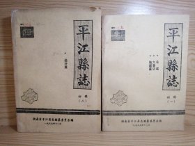 【全2册，合售】平江县志 初稿 （一 二）