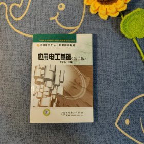 全国电力工人公用类培训教材：应用电工基础