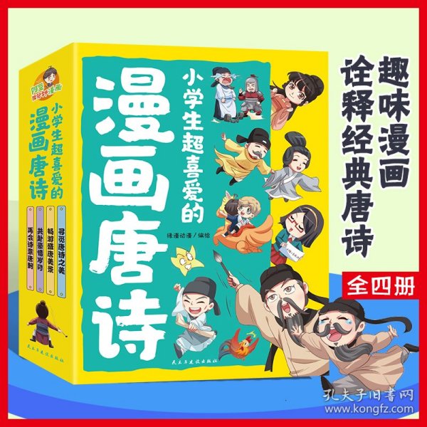 小学生超喜爱的漫画唐诗全套4册16K漫画版带孩子了解唐诗畅游盛唐美景之美再会诗意唐朝儿童文学读物小学生课外阅读书籍