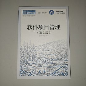 软件项目管理（第2版）/普通高等教育软件工程十二五规划教材·工业和信息化部“十二五”规划教材