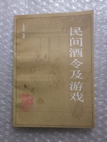 民間酒令及游戲