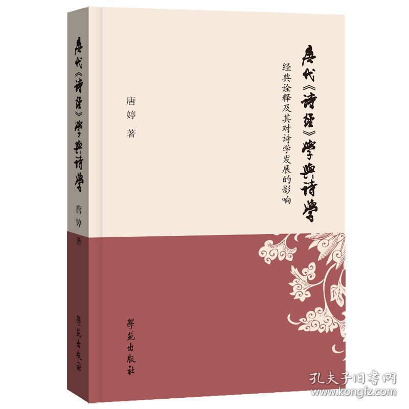 现货正版 唐代《诗经》学与诗学 战葆红 学苑出版社 9787507767339