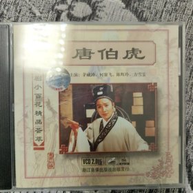 唐伯虎 中国越剧小百花精品荟萃 2VCD