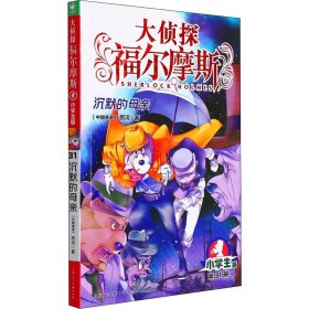 大侦探福尔摩斯(第31册沉默的母亲小学版)