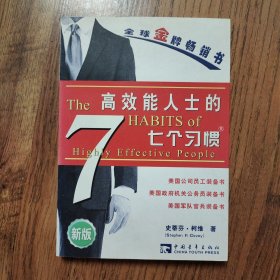 高效能人士的七个习惯