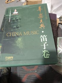 华乐大典·笛子卷（套装版）