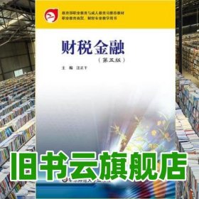 財(cái)稅金融 第五版第5版 汪正干 華東師范大學(xué)出版社 9787567564947