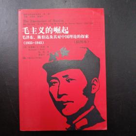 毛主义的崛起：毛泽东、陈伯达及其对中国理论的探索（1935-1945）