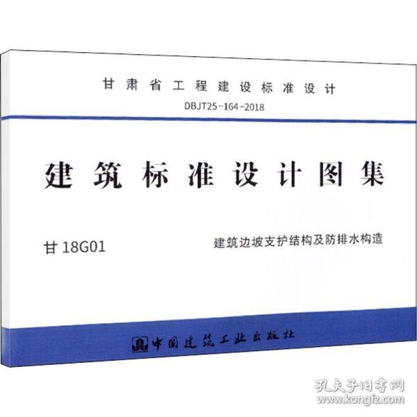 甘肃省工程建设标准设计 dbjt25-164-2018 建筑标准设计图集 甘18g01 建筑边坡支护结构及防排水构造 建筑规范  新华正版