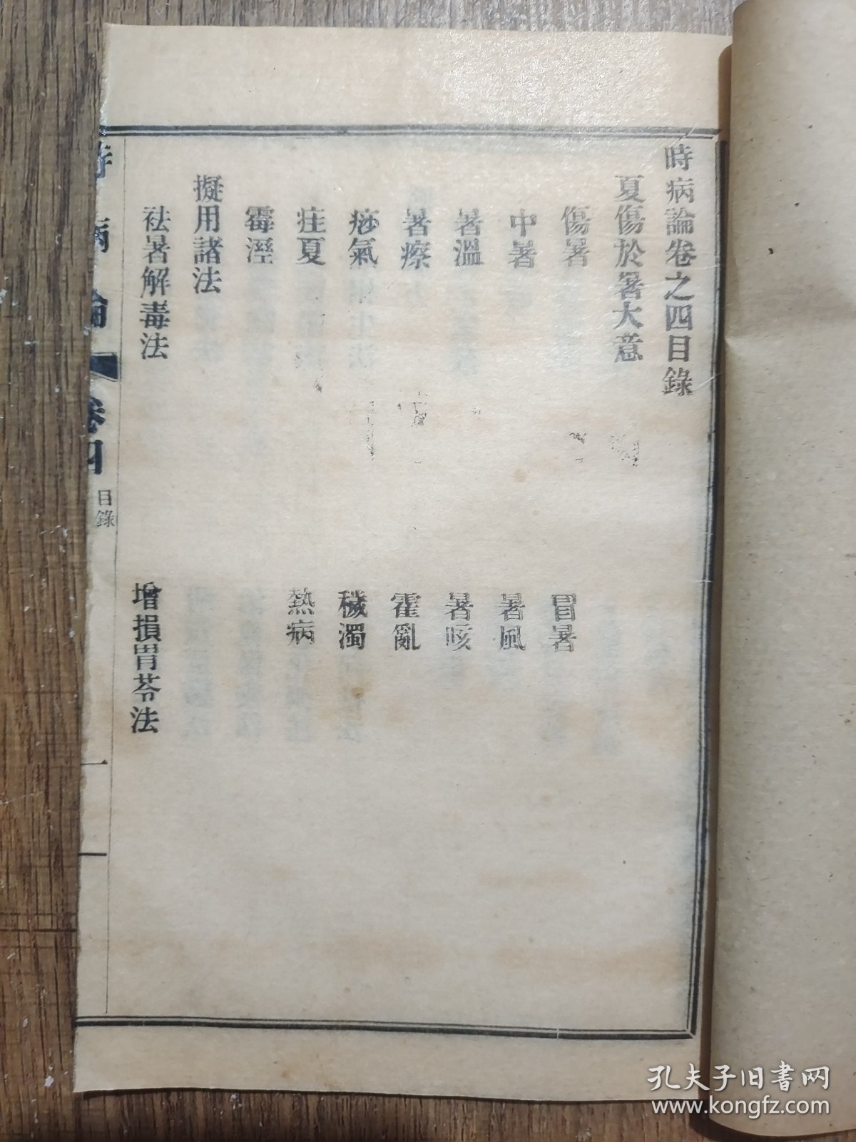 时病论，存卷四一册