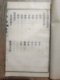 时病论，存卷四一册