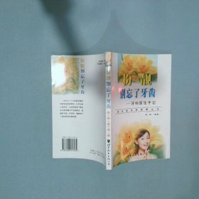 扮靚別忘了牙齒 牙科醫(yī)生手記  歐堯 廣東世界圖書(shū)出版有限公司