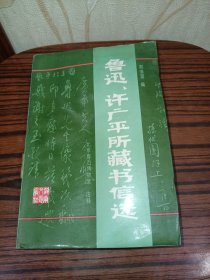 鲁迅许广平所藏书信选(有水渍霉印品相自鉴)