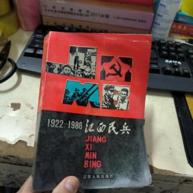 江西民兵1922-1986