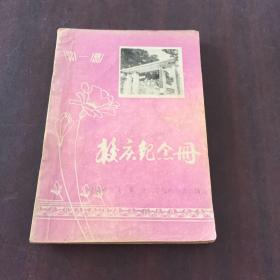 福建省浦城一中六十周年校庆纪念册1921-1981