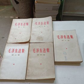 毛泽东选集1--5卷共5 册全（第1--4卷印刷次数3本相同1966年北京一版2印，第5卷是77年版的）32开