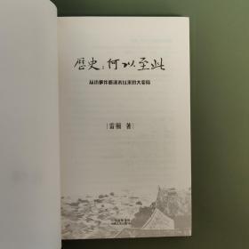 历史：何以至此：从小事件看清末以来的大变局（作者雷颐签名本 一版一印）