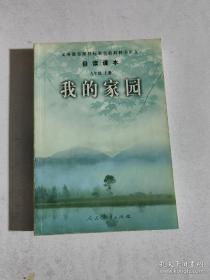 义务教育课程标准实验教科书语文·自读课本：我的家园（九年级上册）