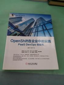 OpenShift在企业中的实践：PaaSDevOps微服务