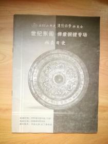 世纪东阁佛像铜镜专场拍卖目录 二零零六年度建投四季拍卖会 2006年4月16日辽宁美术馆