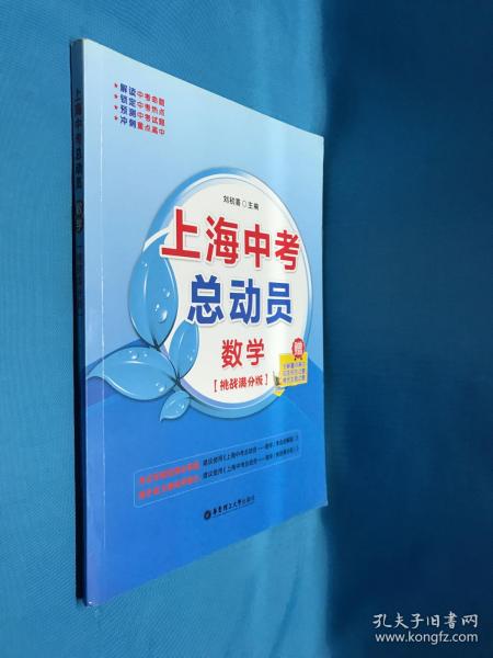 上海中考总动员：数学（挑战满分版）赠全新重点高中自主招生试题推优大会生面试题 附参考答案